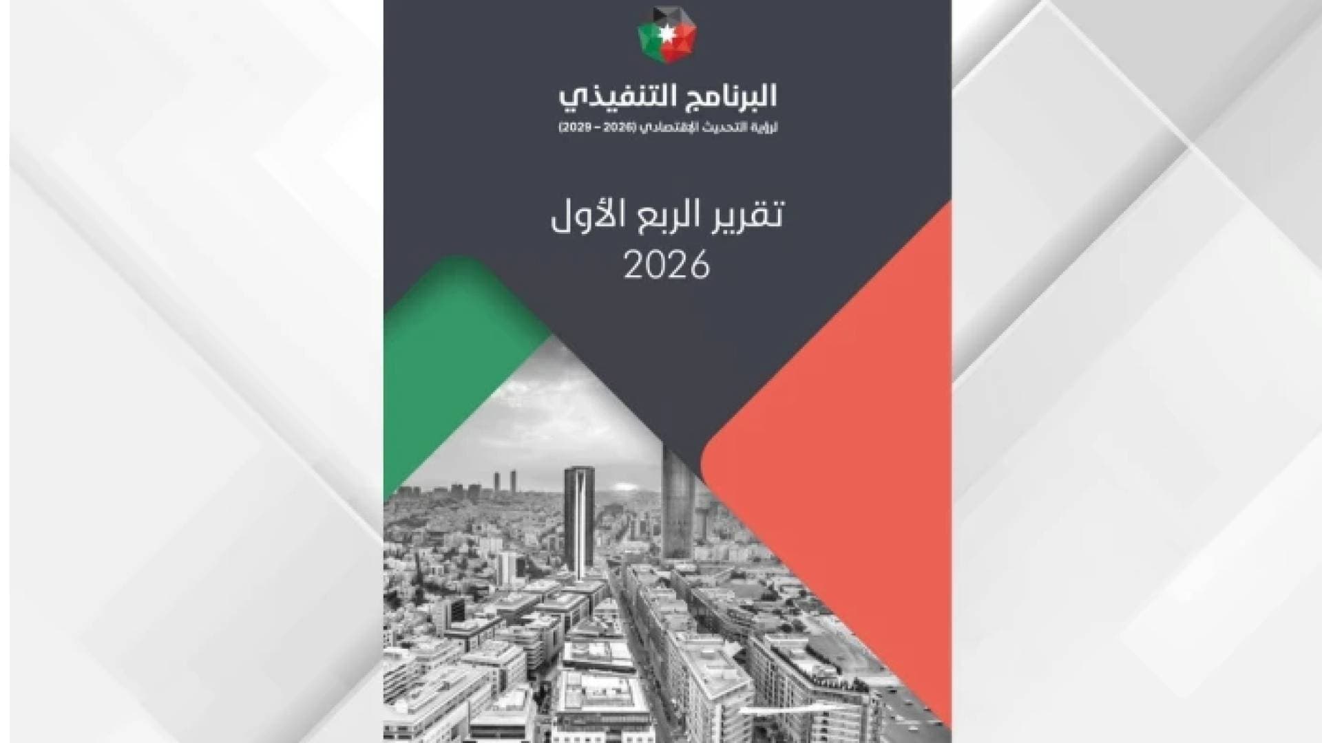 إصدار تقرير الربع الأول لعام 2026 للبرنامج التنفيذي لرؤية التحديث الاقتصادي للأعوام 2026 - 2029