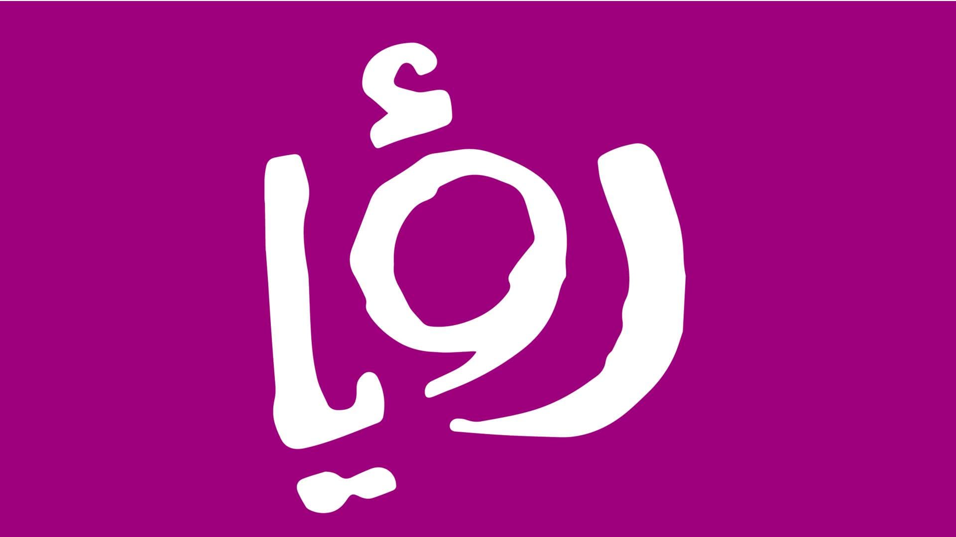 توضيح صادر عن قناة رؤيا