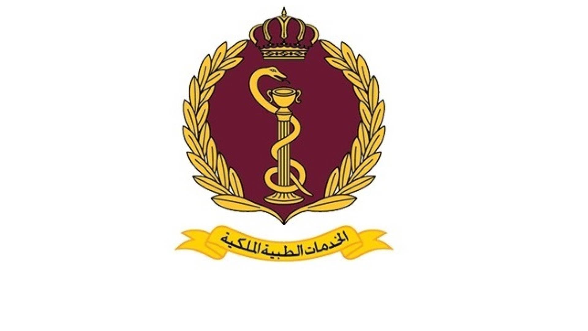 إعلان صادر عن مديرية الخدمات الطبية الملكية