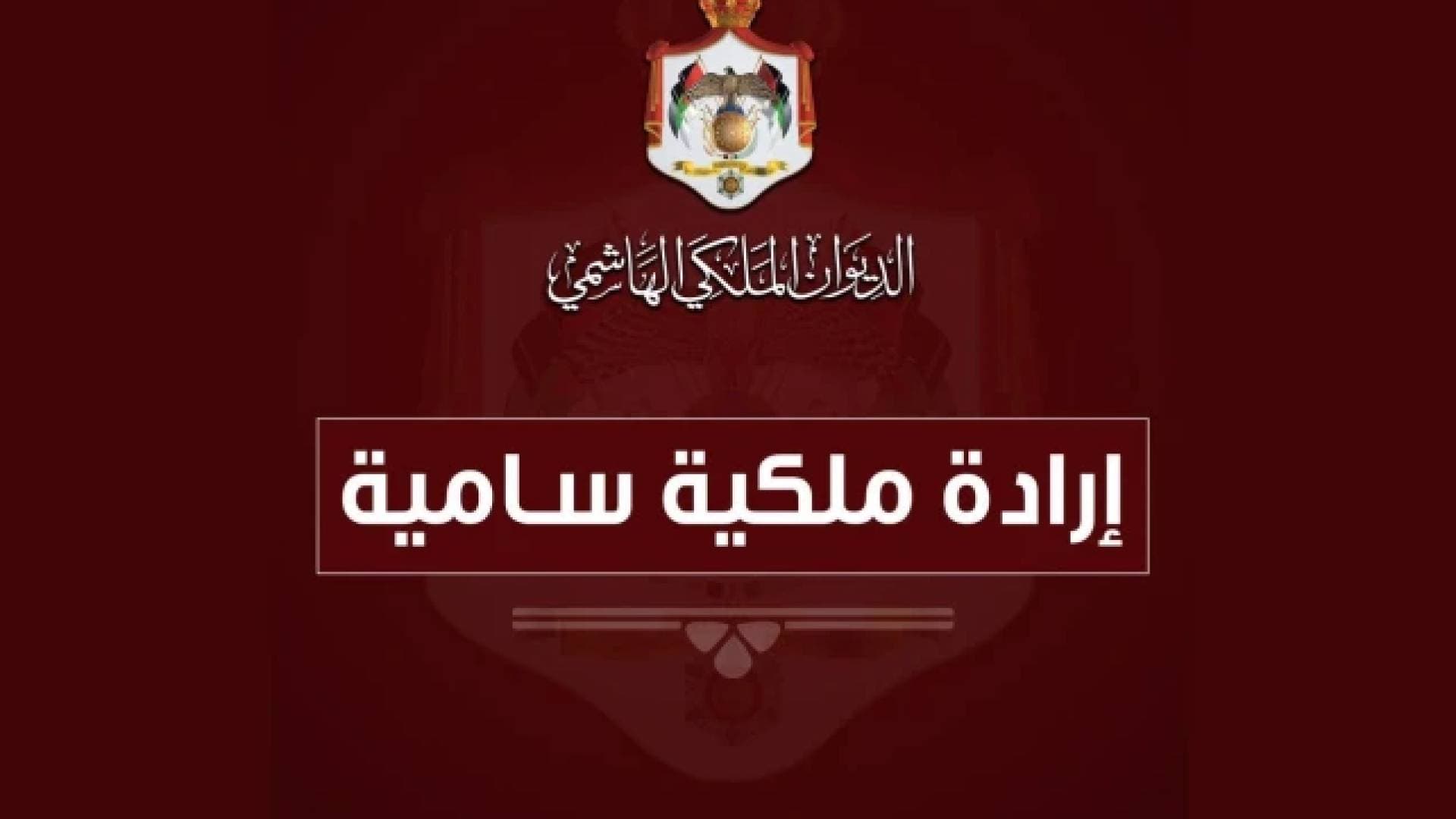 إرادة ملكية بتعيين رئيس وأعضاء مجلس إدارة محطة الإعلام العام المستقلة