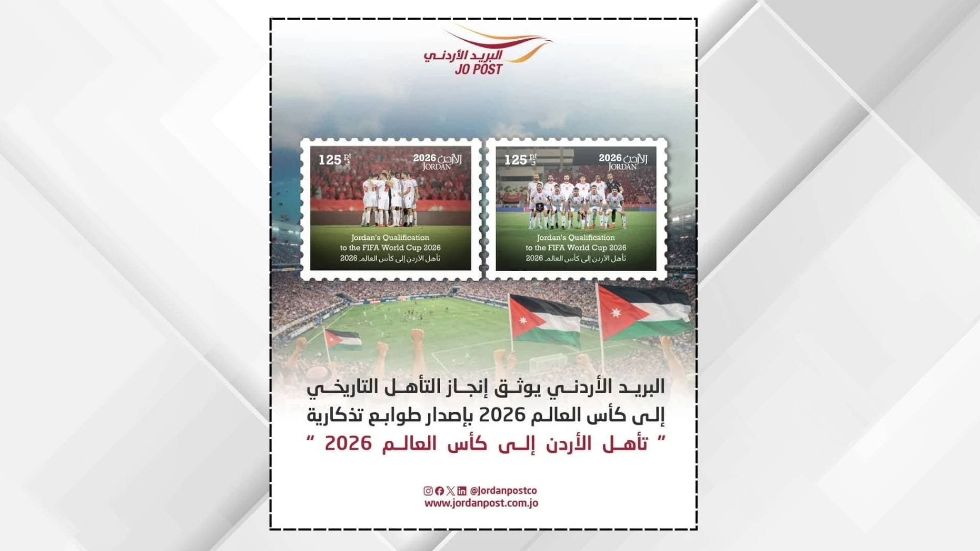 البريد الأردني يطرح طوابع بريدية بعنوان "تأهل الأردن إلى كأس العالم 2026"