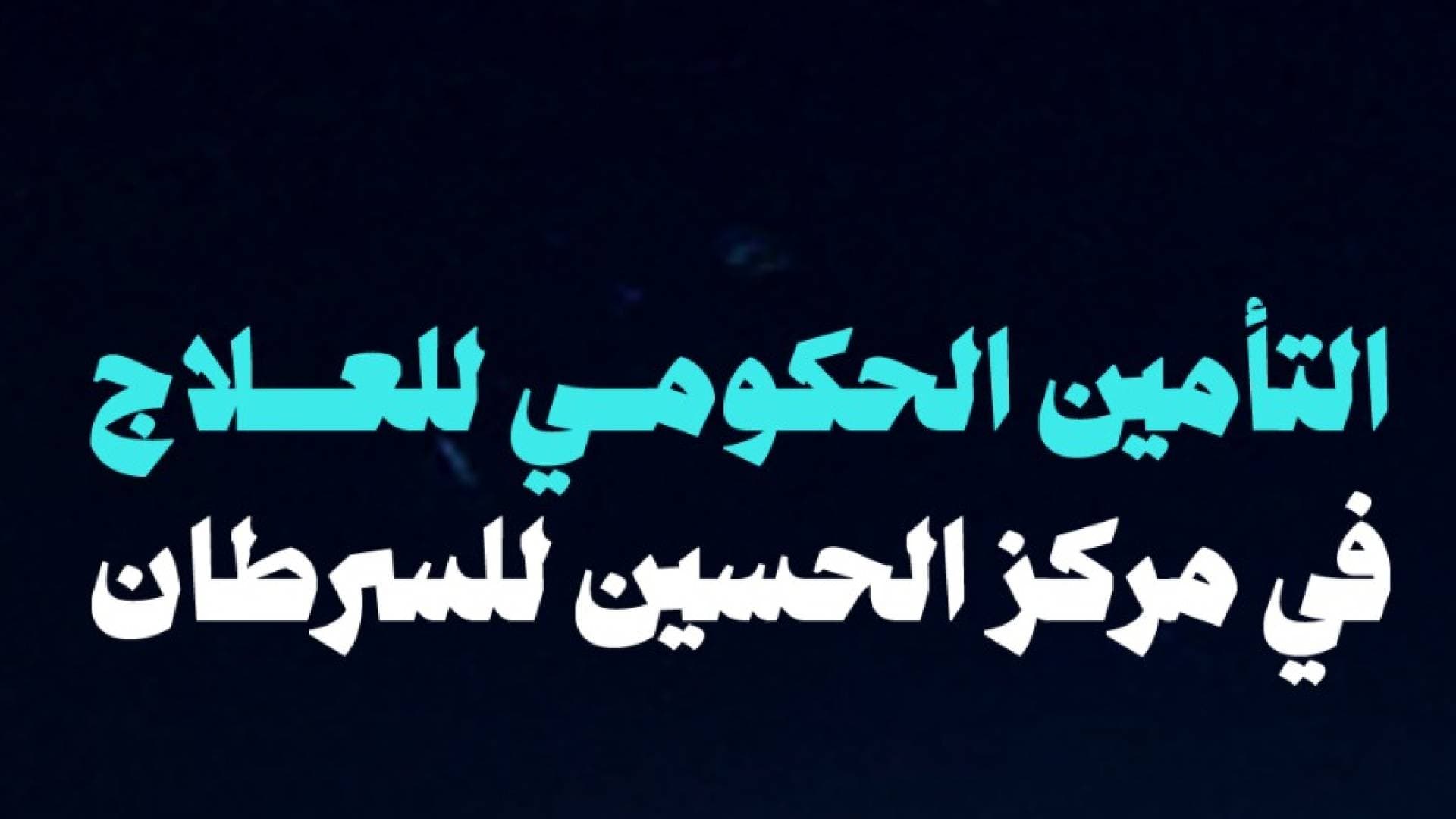 مركز الحسين للسرطان يعلن الفئات المشمولة بالتأمين الحكومي لبدء العلاج فورا
