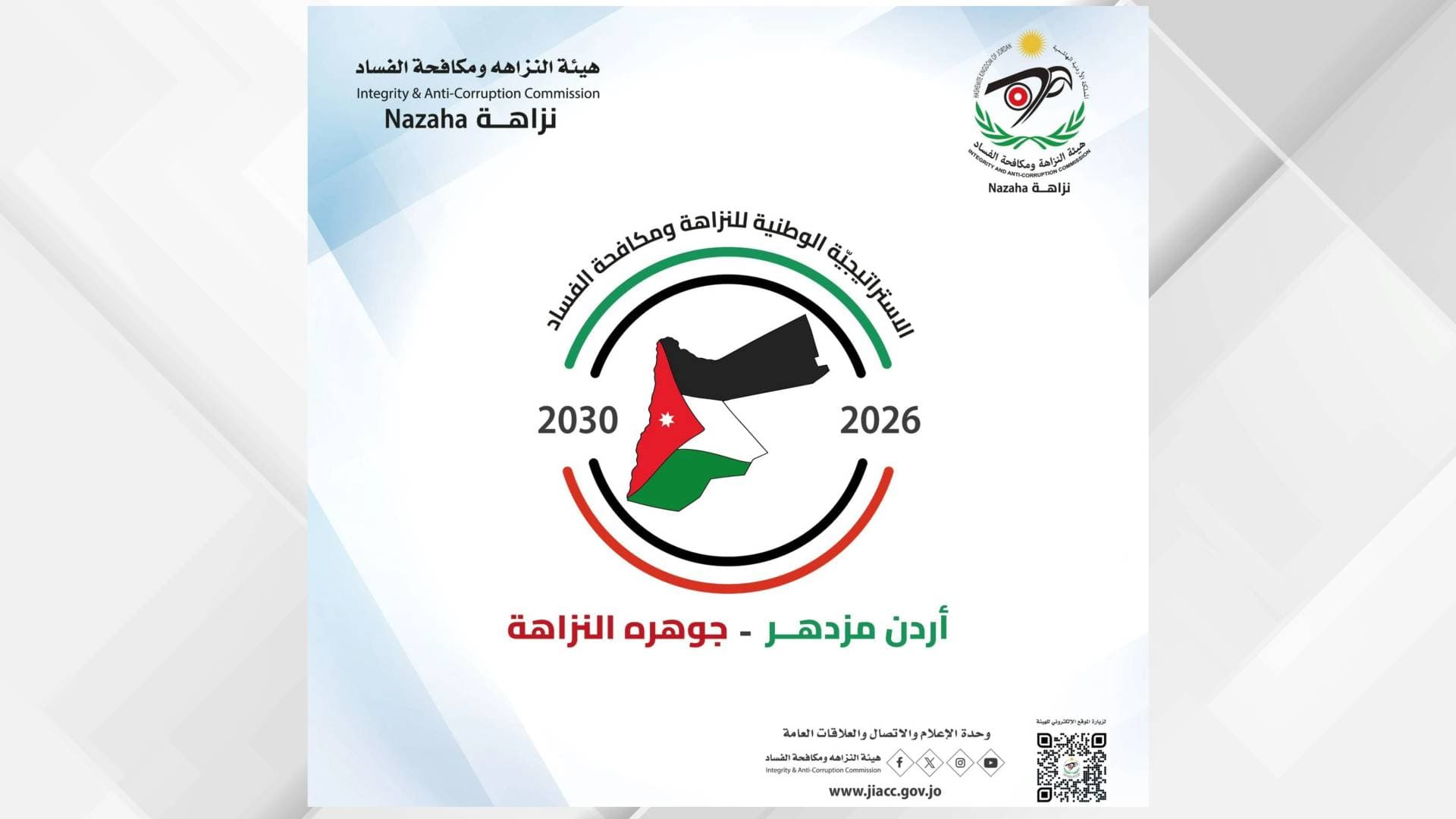 هيئة النزاهة الأردنية تطلق حملة تعريفية باستراتيجيتها الوطنية الجديدة (2026-2030)