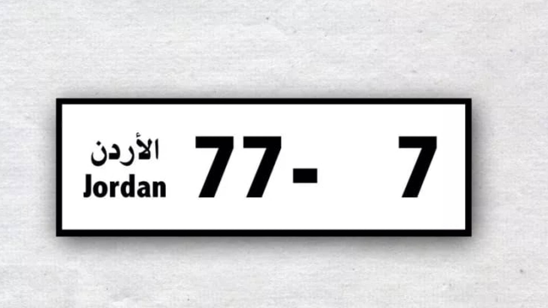 إدارة ترخيص السواقين والمركبات تبدأ استقبال طلبات الشراء للأرقام المميزة