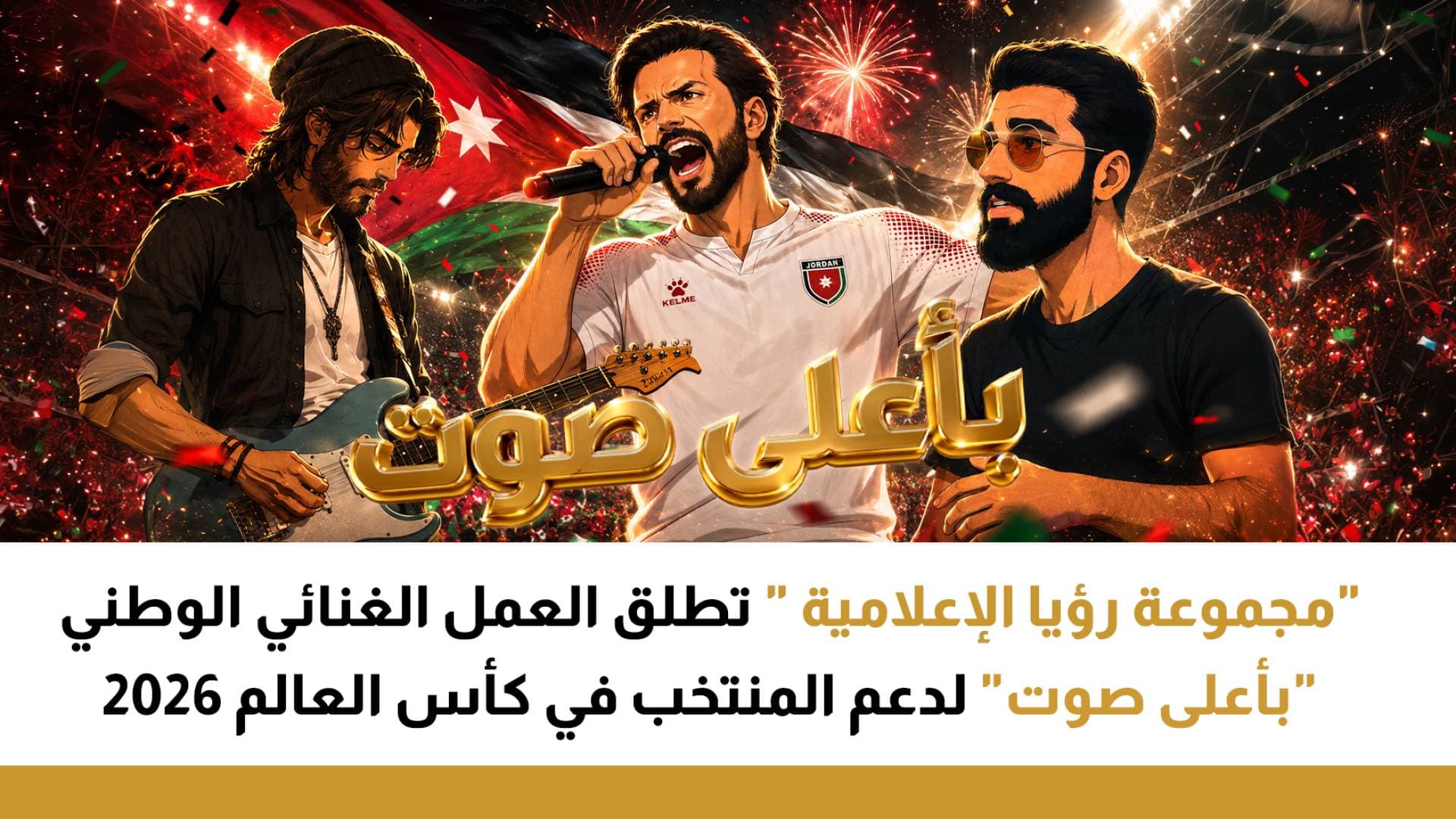 "مجموعة رؤيا الإعلامية" تطلق العمل الغنائي الوطني "بأعلى صوت" لدعم المنتخب في كأس العالم 2026.. فيديو