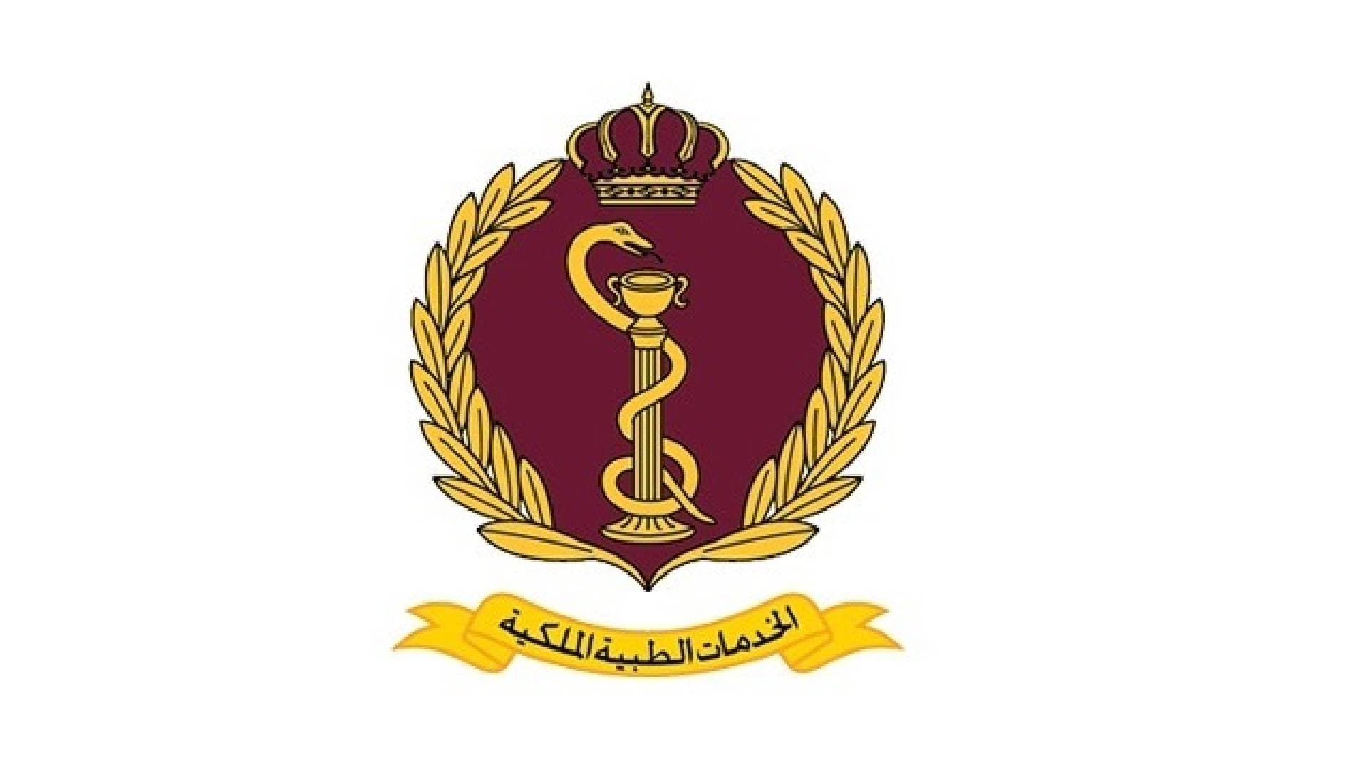 إعلان صادر عن مديرية الخدمات الطبية الملكية