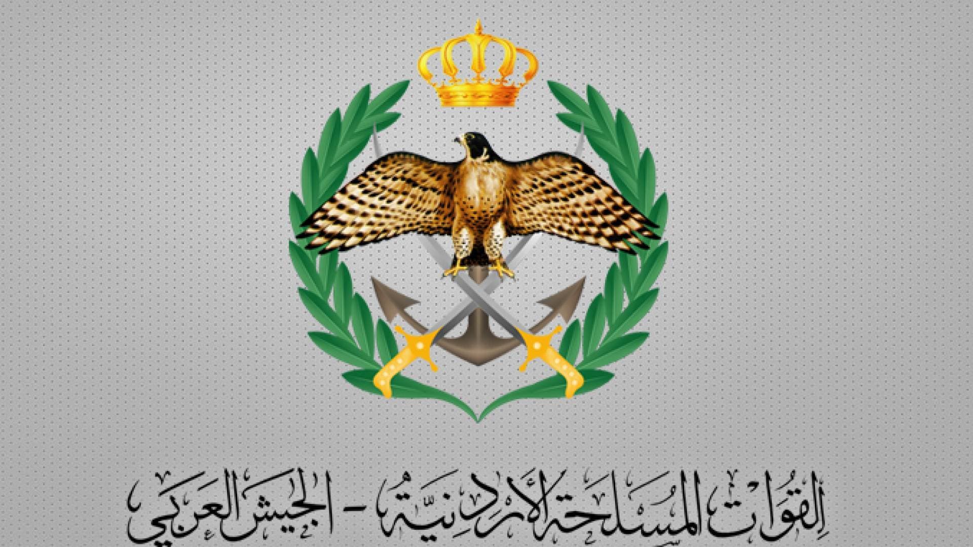 بيان صادر عن القيادة العامة للقوات المسلحة الأردنية