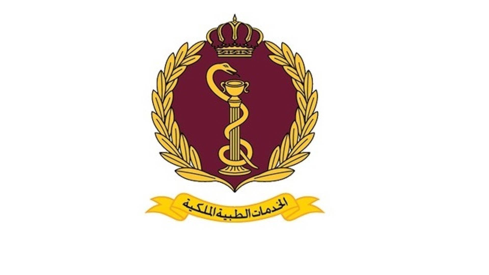 إعلان صادر عن مديرية الخدمات الطبية الملكية