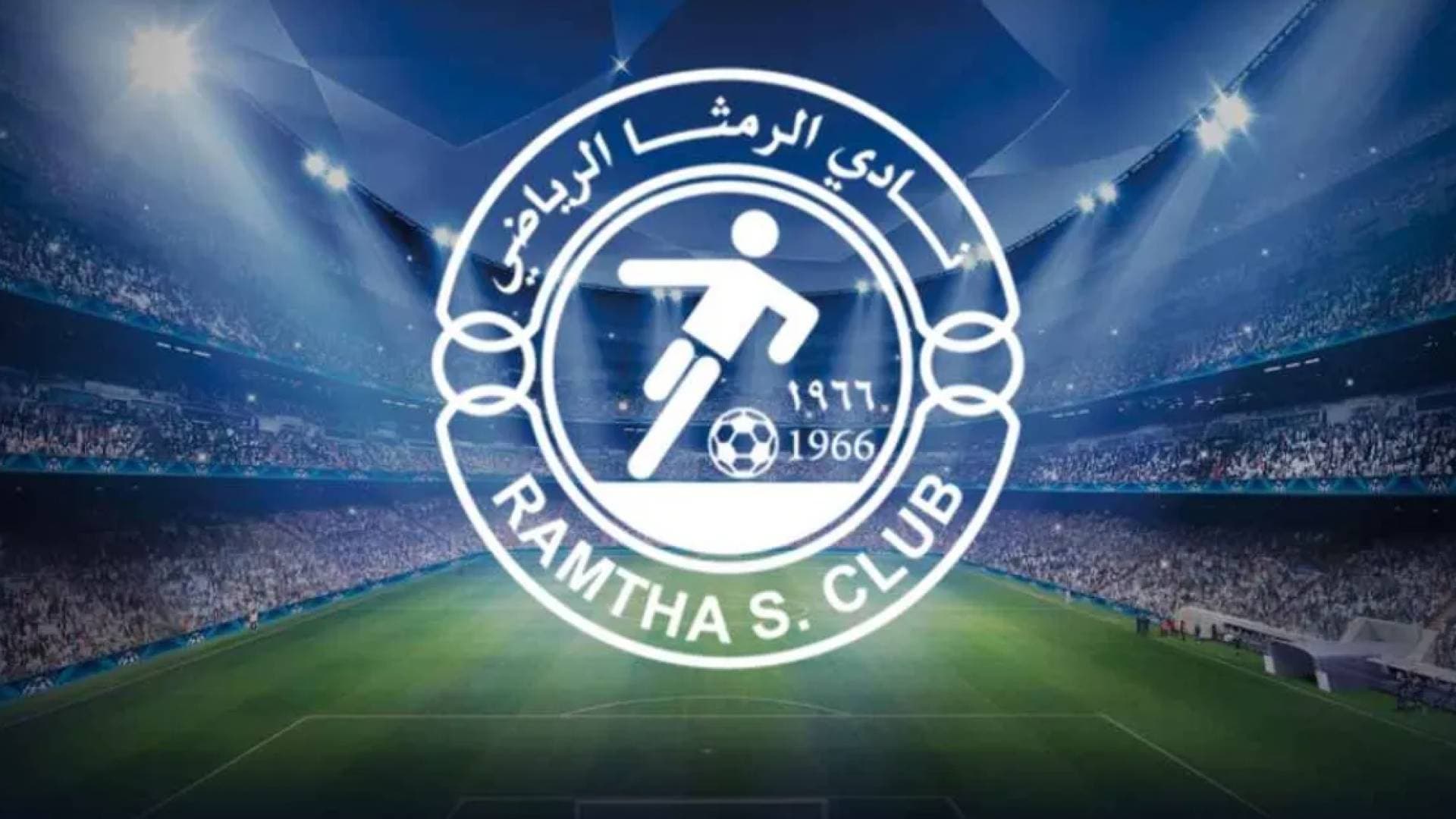 إدارة الرمثا تضع استقالتها رسميا بين يدي وزارة الشباب