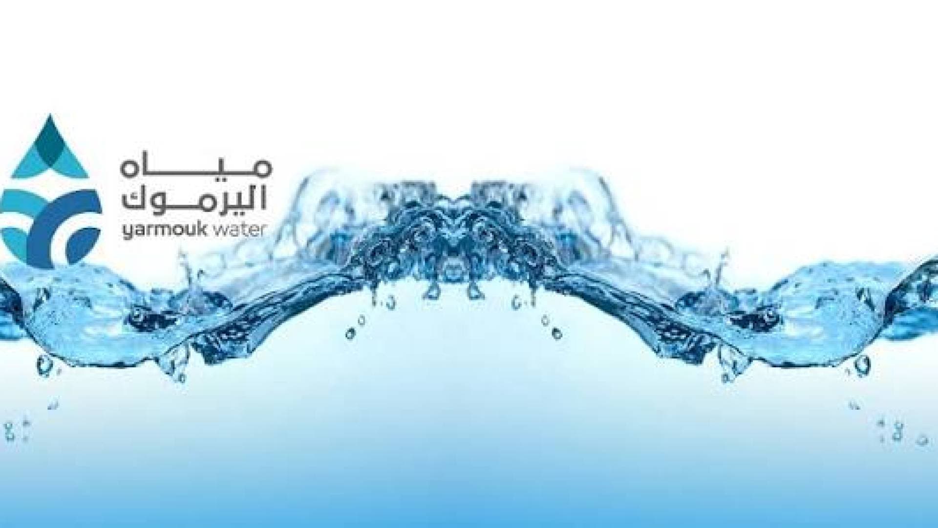 مياه اليرموك تعلن وقفا طارئا لضخ المياه عن الرمثا - مناطق