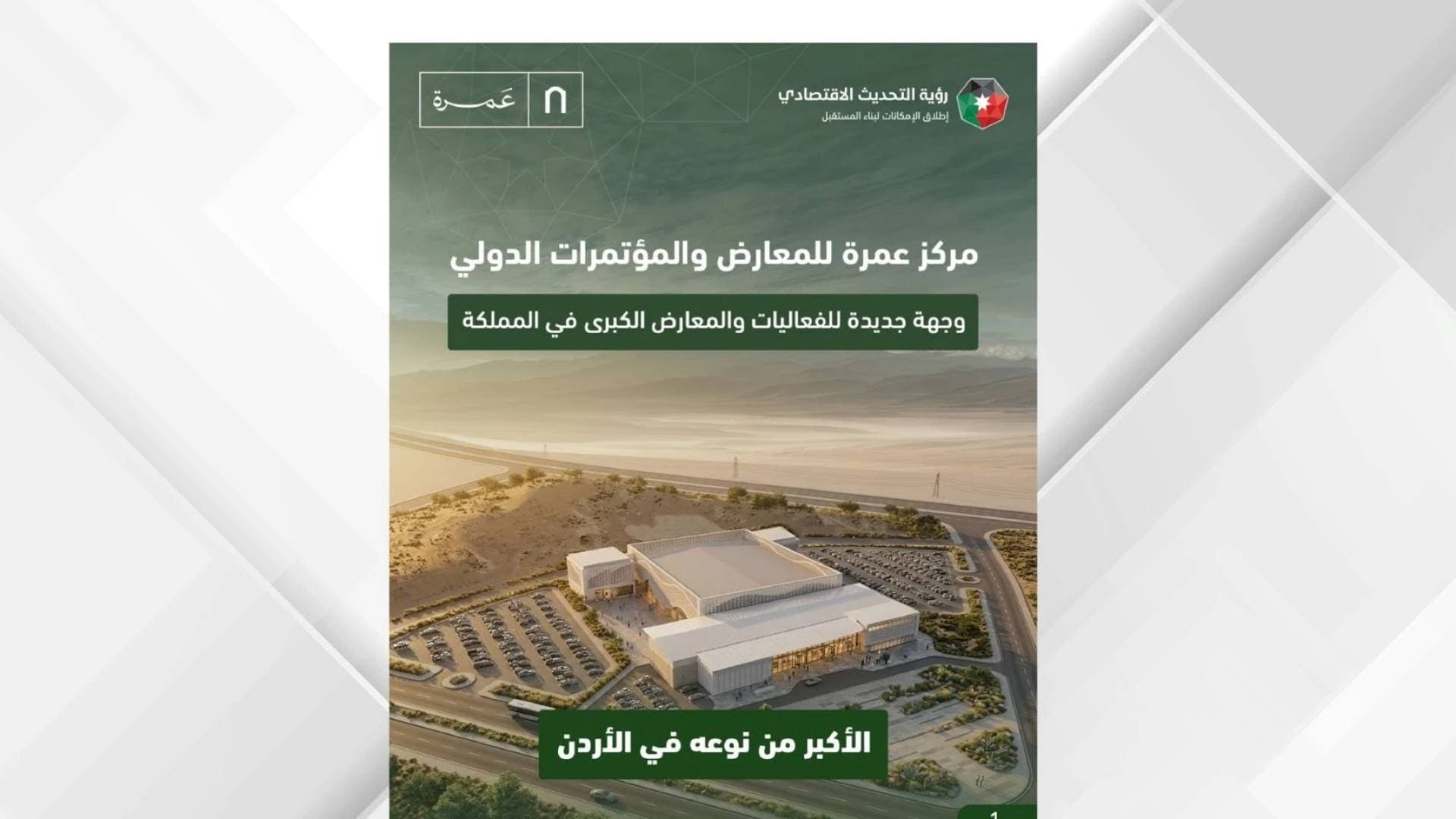 اعتماد التصاميم النهائية لمشروع مركز عمرة الدولي للمعارض والمؤتمرات بكلفة 50 مليون دينار