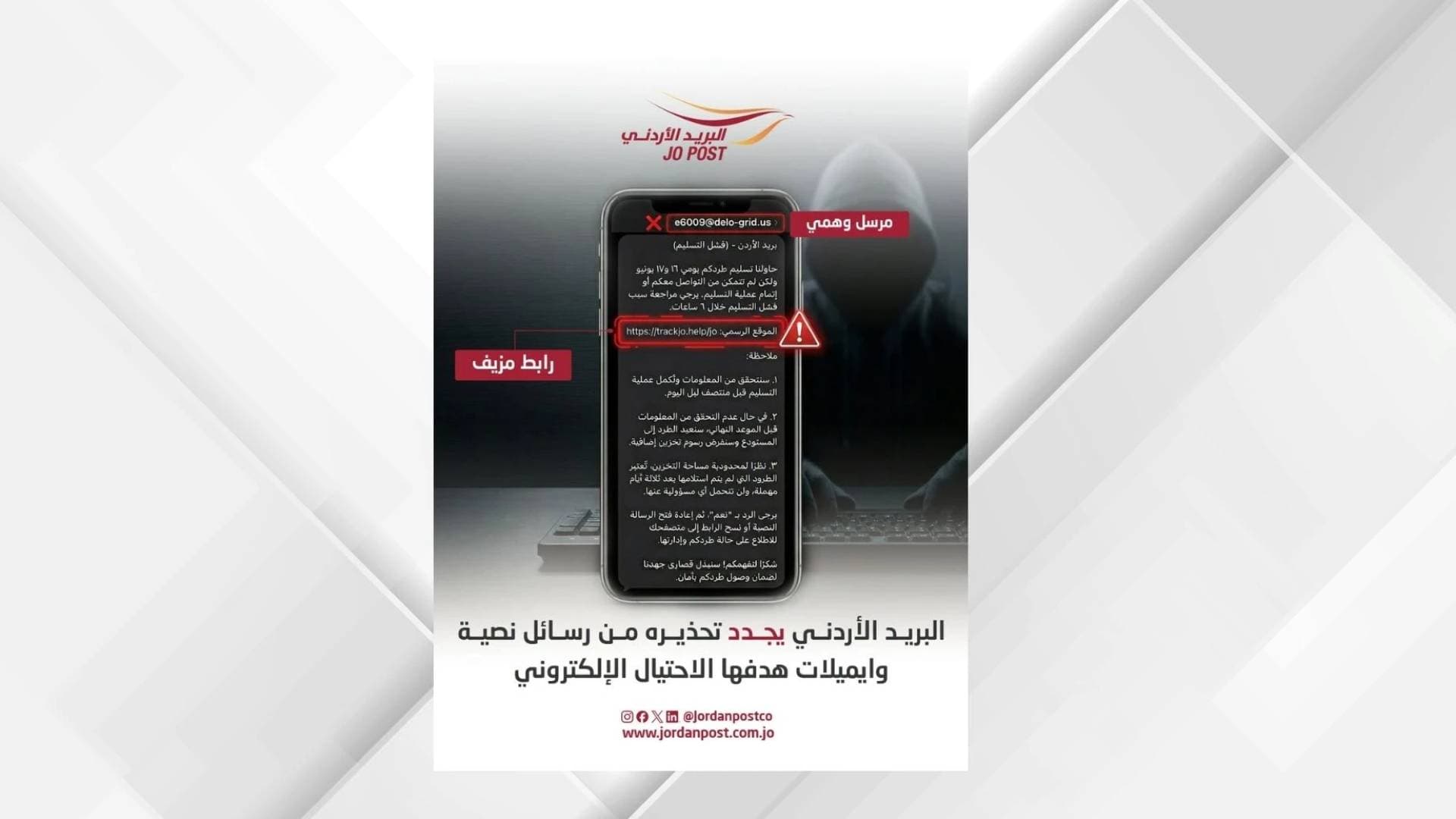البريد الأردني يجدد تحذيره من رسائل نصية وإيميلات هدفها الاحتيال الإلكتروني