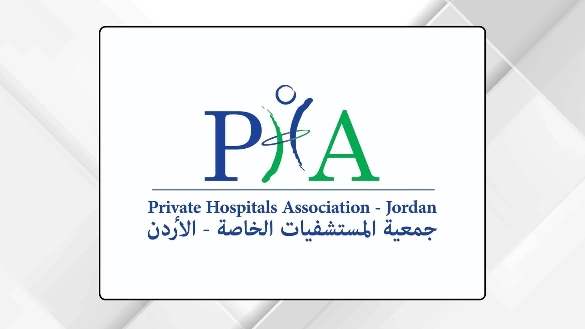 رئيس جمعية المستشفيات الخاصة يدعو لتعزيز التعاون بين المستشفيات الخاصة الأردنية والسورية
