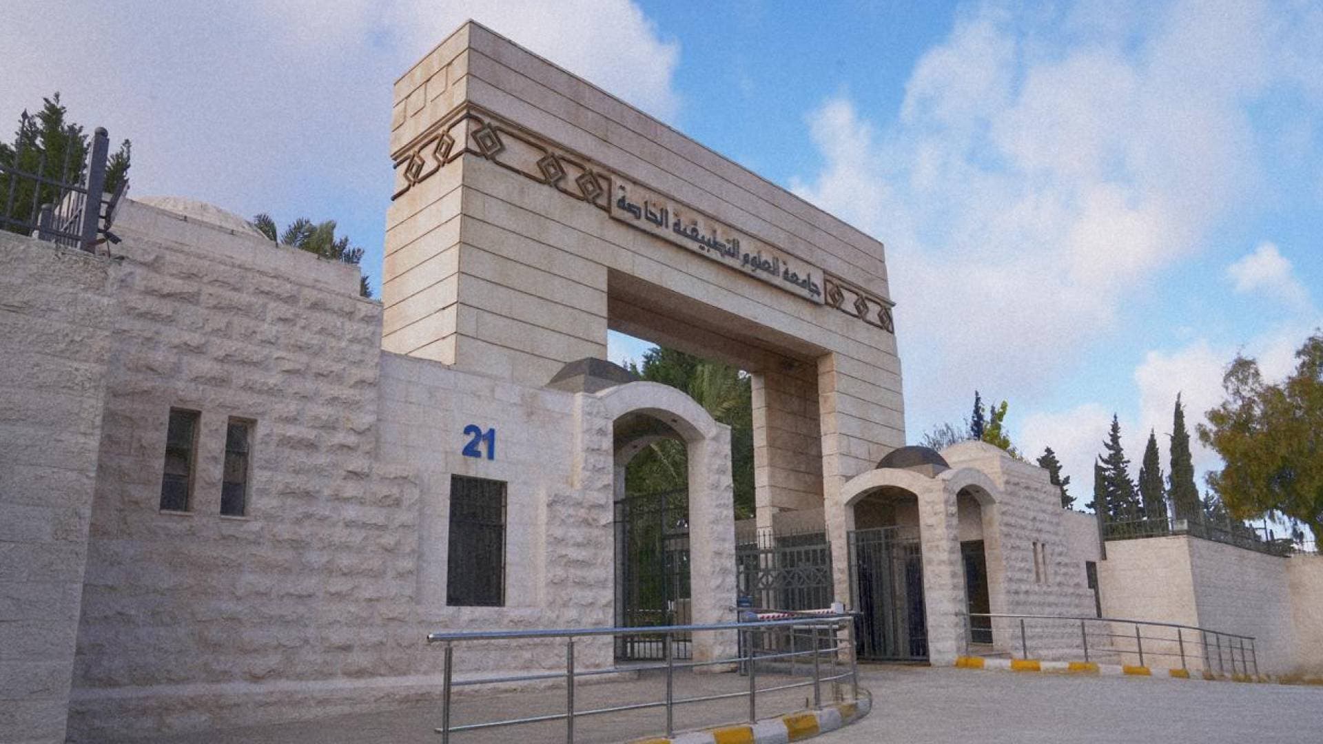 العلوم التطبيقية تتصدر الجامعات الخاصة الأردنية وتحقق المركز 57 آسيويا في تصنيف AppliedHE 2026