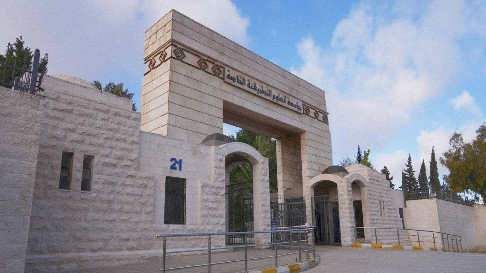 العلوم التطبيقية تتصدر الجامعات الخاصة الأردنية وتحقق المركز 57 آسيويا في تصنيف AppliedHE 2026