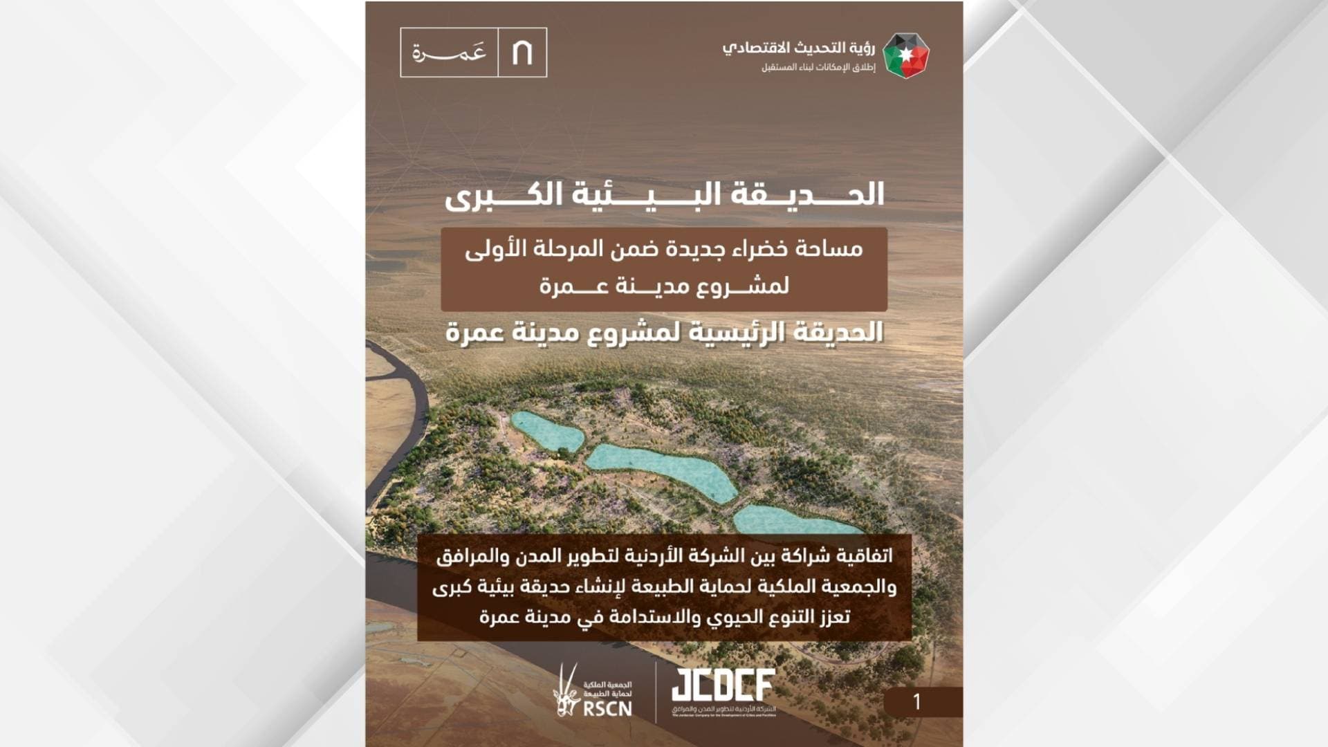 شراكة بين شركة تطوير المدن وحماية الطبيعة لإنشاء حديقة بيئية في مدينة عمرة