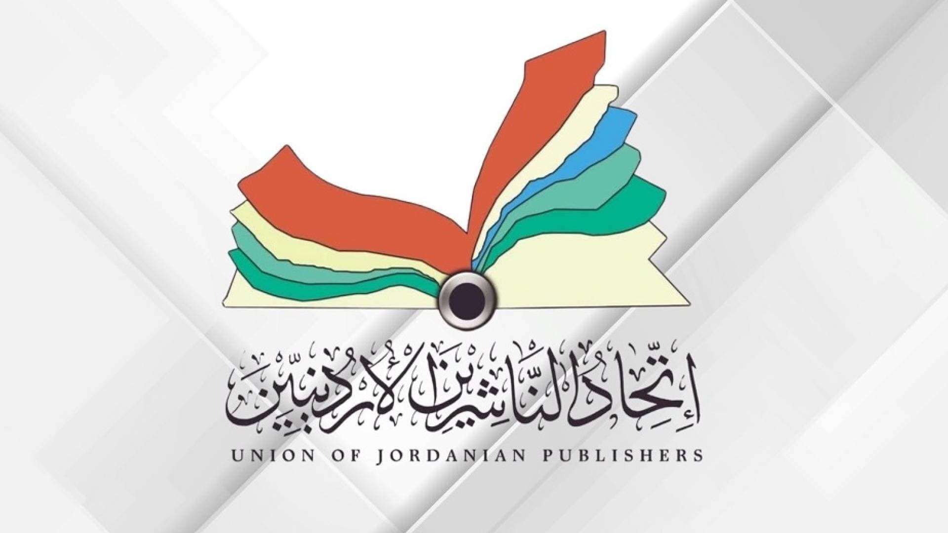 العراق ضيف شرف معرض عمان الدولي للكتاب 2026 في دورته الـ25