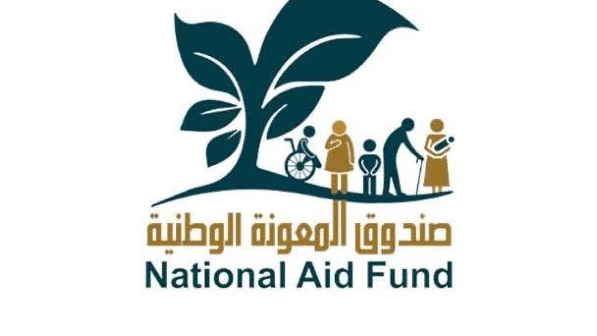 إعلان هام للأسر المنتفعة من صندوق المعونة الوطنية