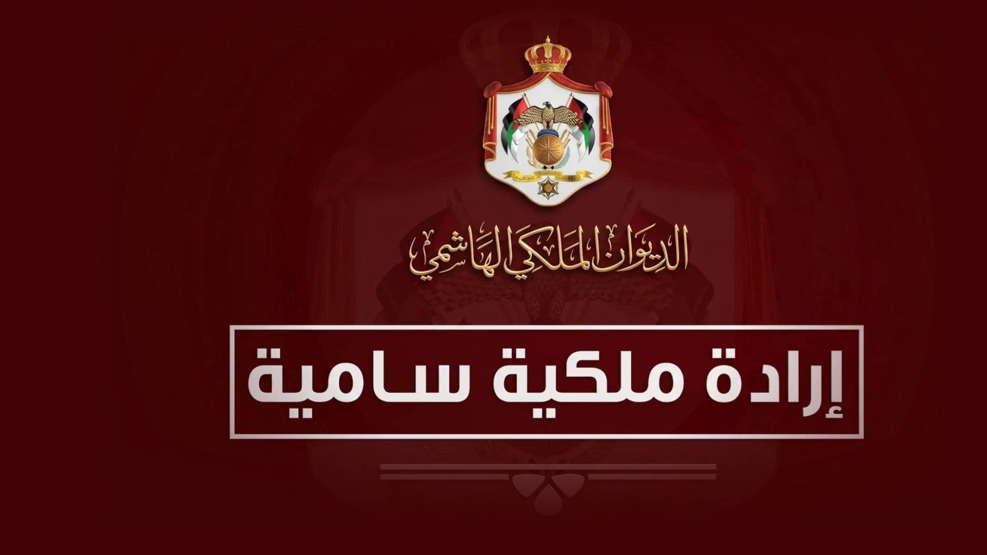 الجريدة الرسمية تنشر إرادات ملكية سامية وقرارات دبلوماسية تتعلق بتعيينات واعتماد سفراء