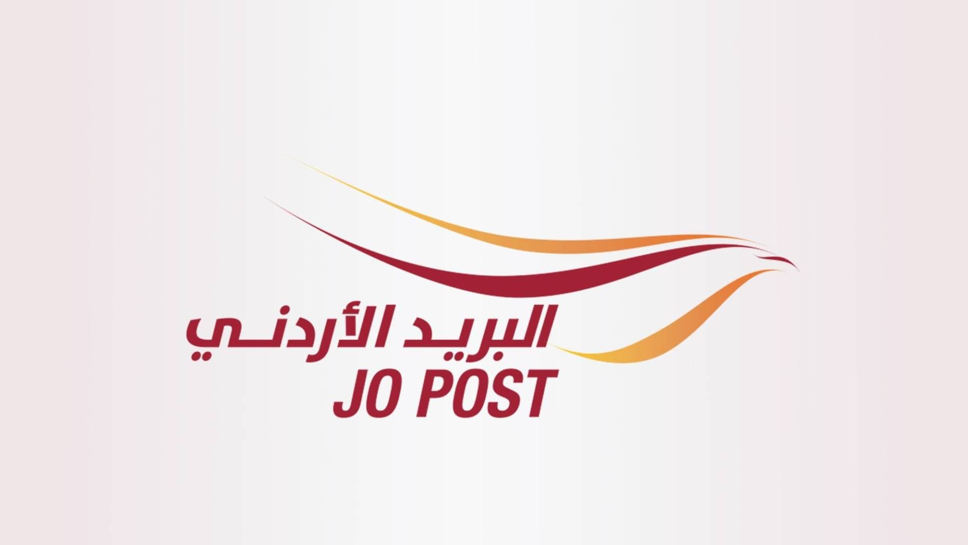 البريد الأردني: استئناف خدمة التبادل البريدي الدولي مع سوريا رسميا