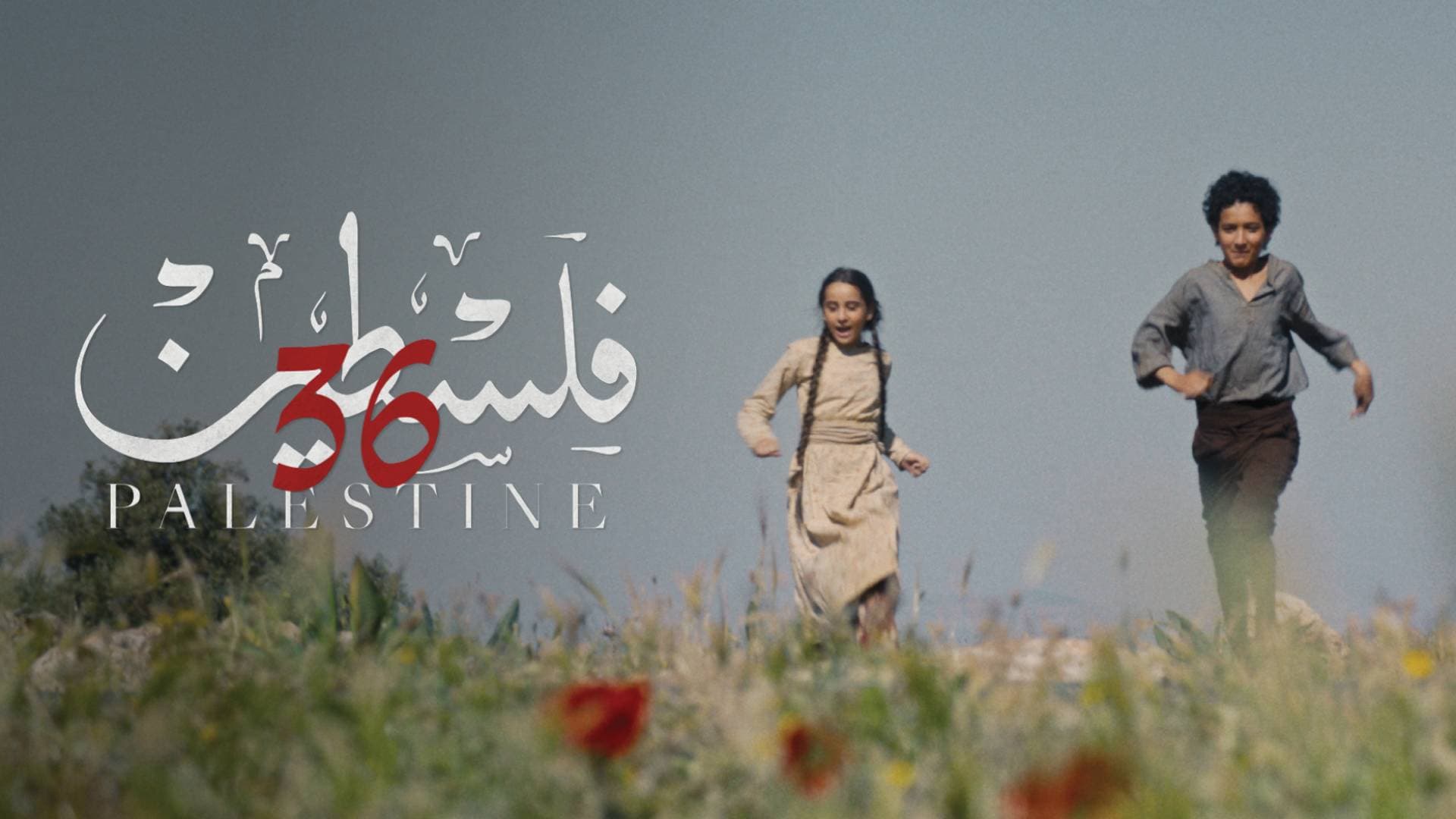 فيلم فلسطين 36 يواصل رحلته حول العالم مع عروض في سفارات فلسطين حول العالم
