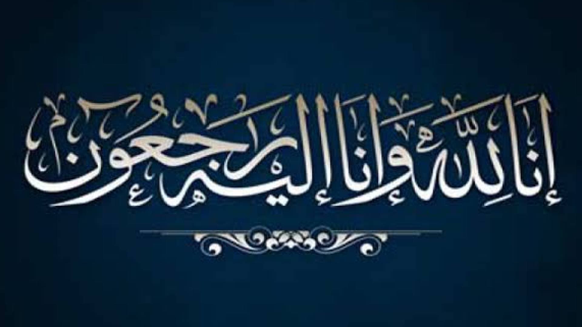 وفاة الحاجة فايزة صالح العبدي الريالات (أم سمير)