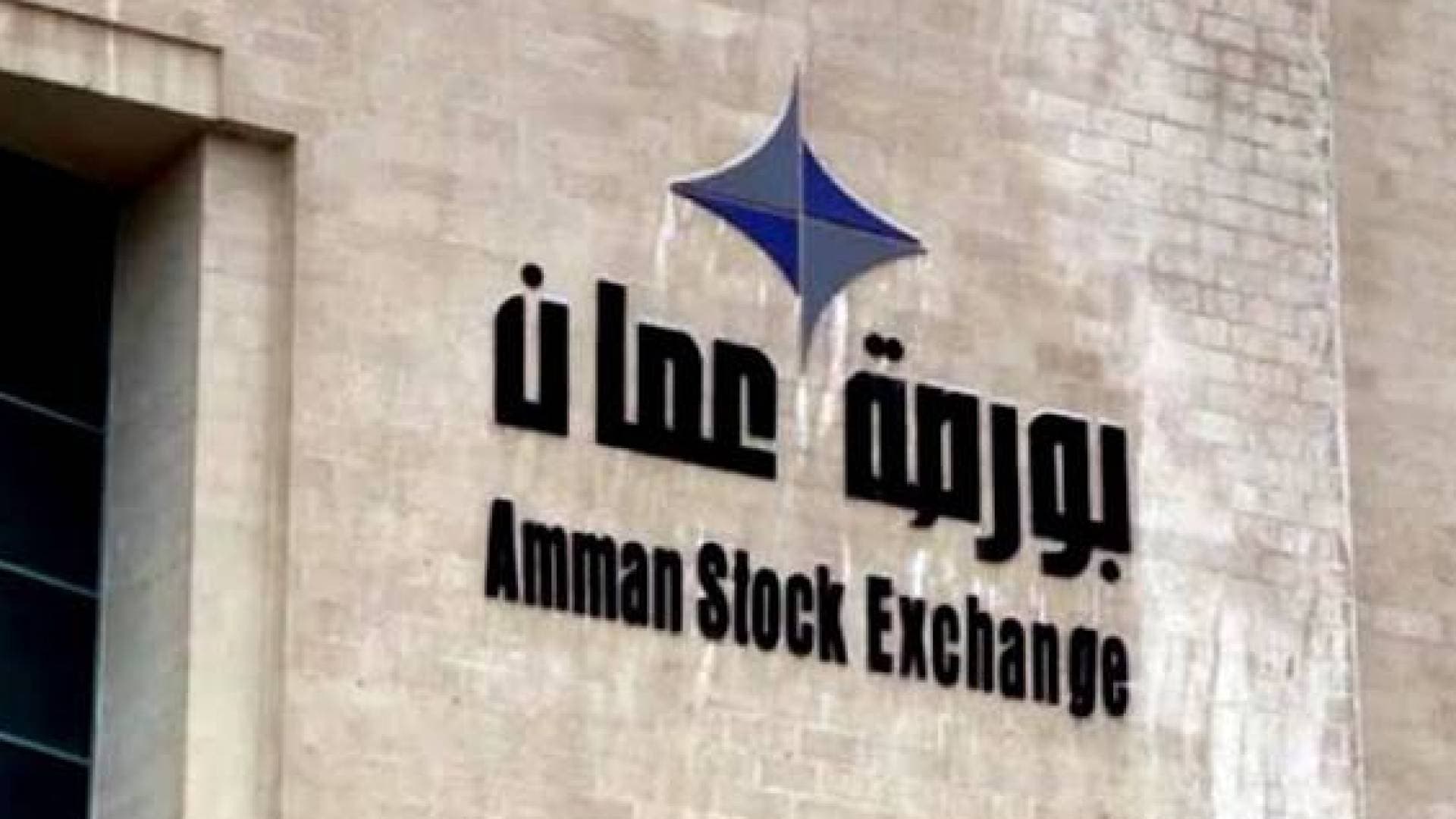 مؤشر بورصة عمان يرتفع بنسبة 0.59% في تداولات الثلاثاء