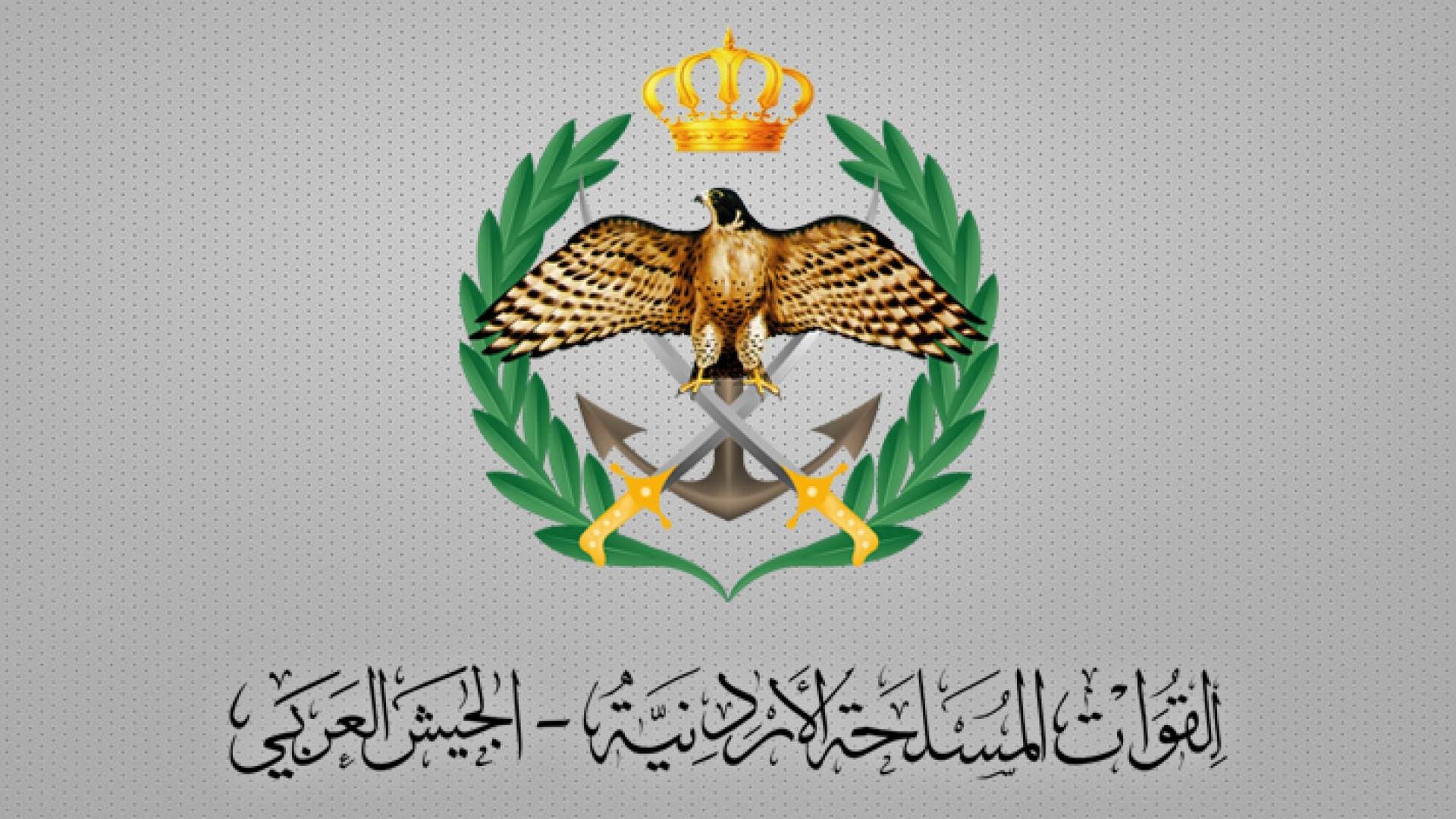 بيان صادر عن القيادة العامة للقوات المسلحة الأردنية