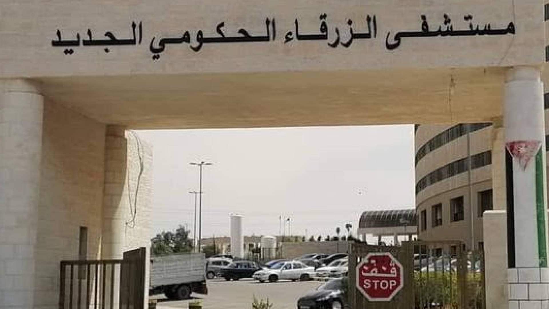 مستشفى الزرقاء يستحدث عيادات مسائية لخفض انتظار المرضى لأقل من أسبوع