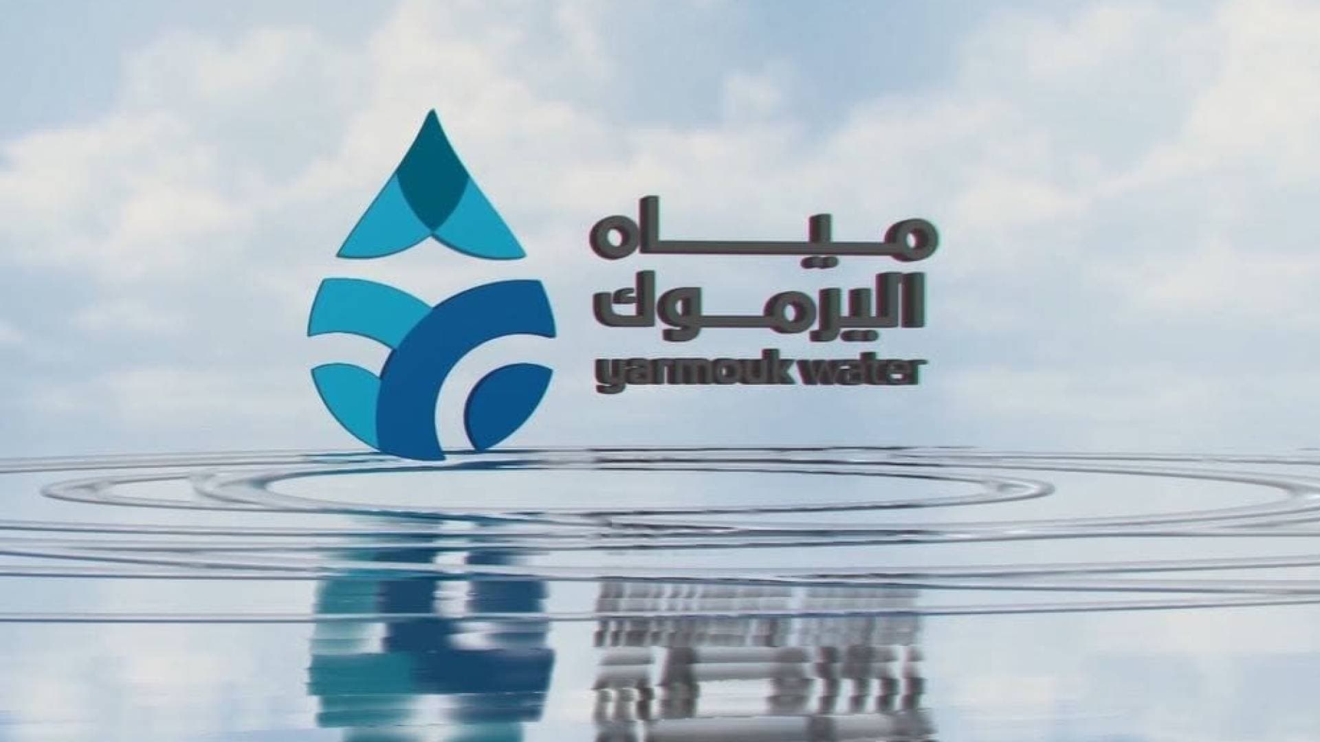تنويه هام للمشتركين بقرى الكفارات في إربد.. "مياه اليرموك" تكشف سبب نقص التزويد المائي