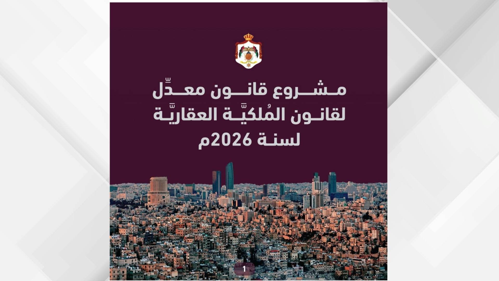 الاتصال الحكومي تنشر أبرز ملامح مشروع القانون المعدل لقانون الملكية العقارية