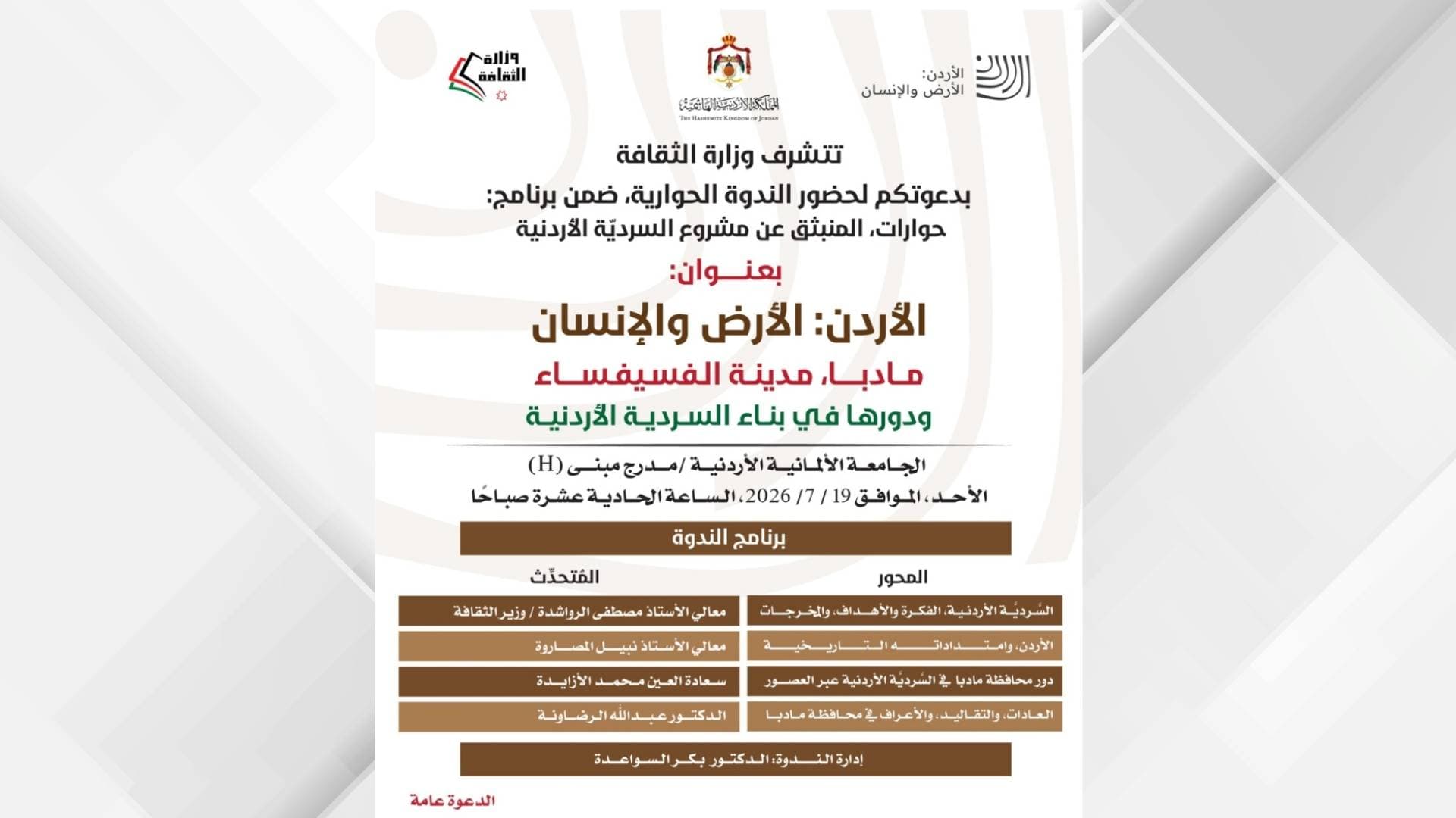 ندوة بعنوان "مادبا مدينة الفسيفساء ودورها في بناء السردية الأردنية" الأحد