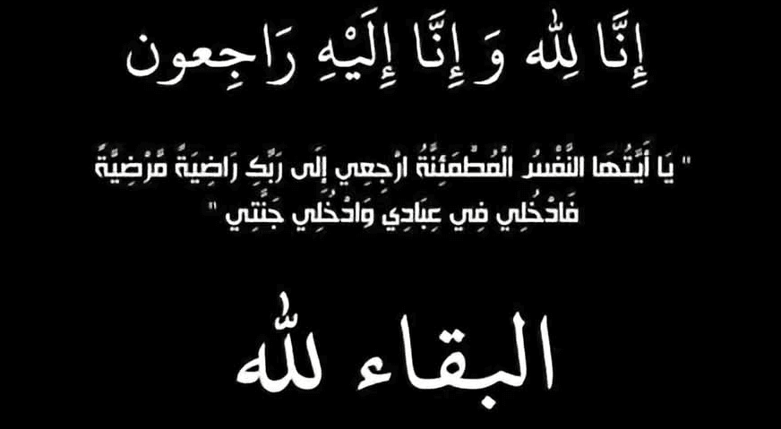 وفاة الدكتور المهندس زيد محمد صادق زيد الكيلاني